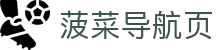 菠菜导航页 - 博彩推荐app下载 - app下载中心